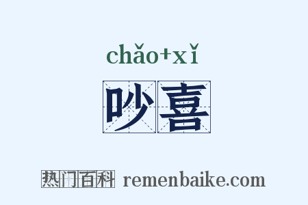 吵喜是什么意思的图片